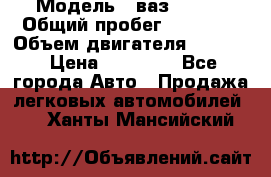  › Модель ­ ваз 21053 › Общий пробег ­ 80 000 › Объем двигателя ­ 1 500 › Цена ­ 30 000 - Все города Авто » Продажа легковых автомобилей   . Ханты-Мансийский